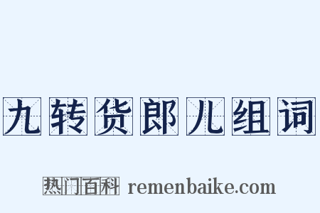 九转货郎儿组词是什么意思的图片